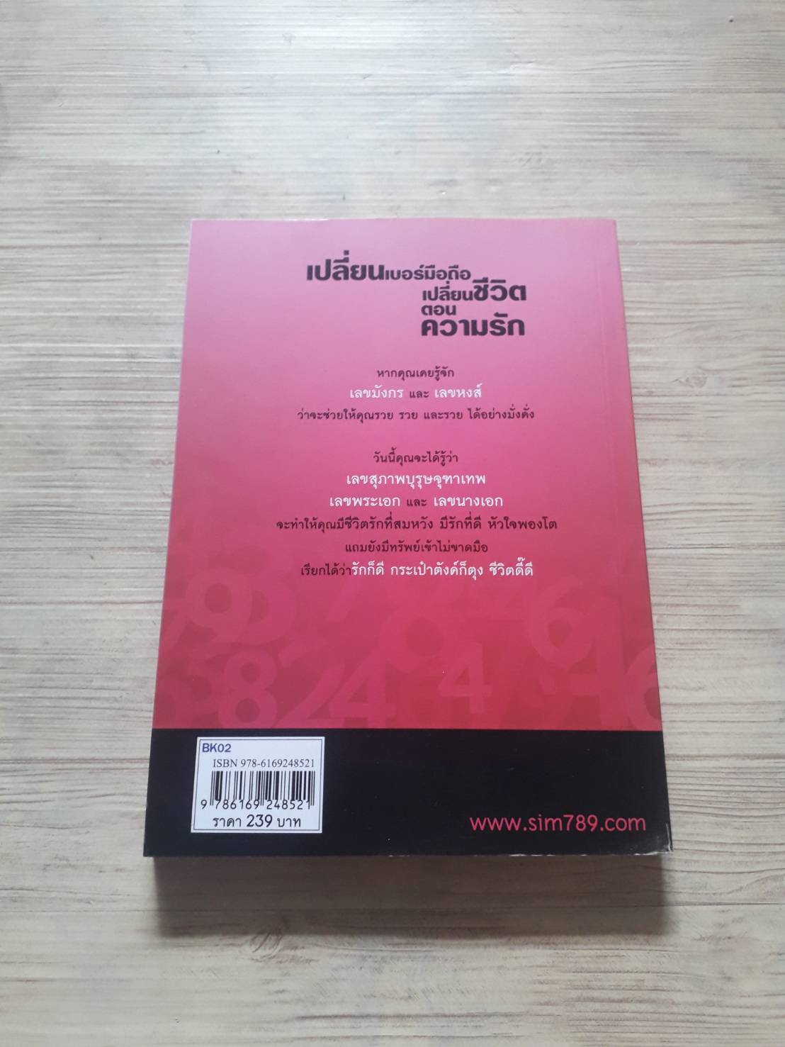 เปลี่ยนเบอร์มือถือเปลี่ยนชีวิต ตอน ความรัก โดย ดร.มัทนาปวีณ์ สาระคุณมนตรี