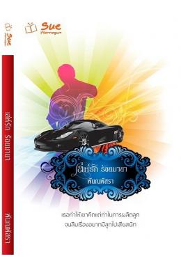เล่ห์รักร้อยมายา / พันณพันสา/หนังสือใหม่ สื่อวรรณกรรม