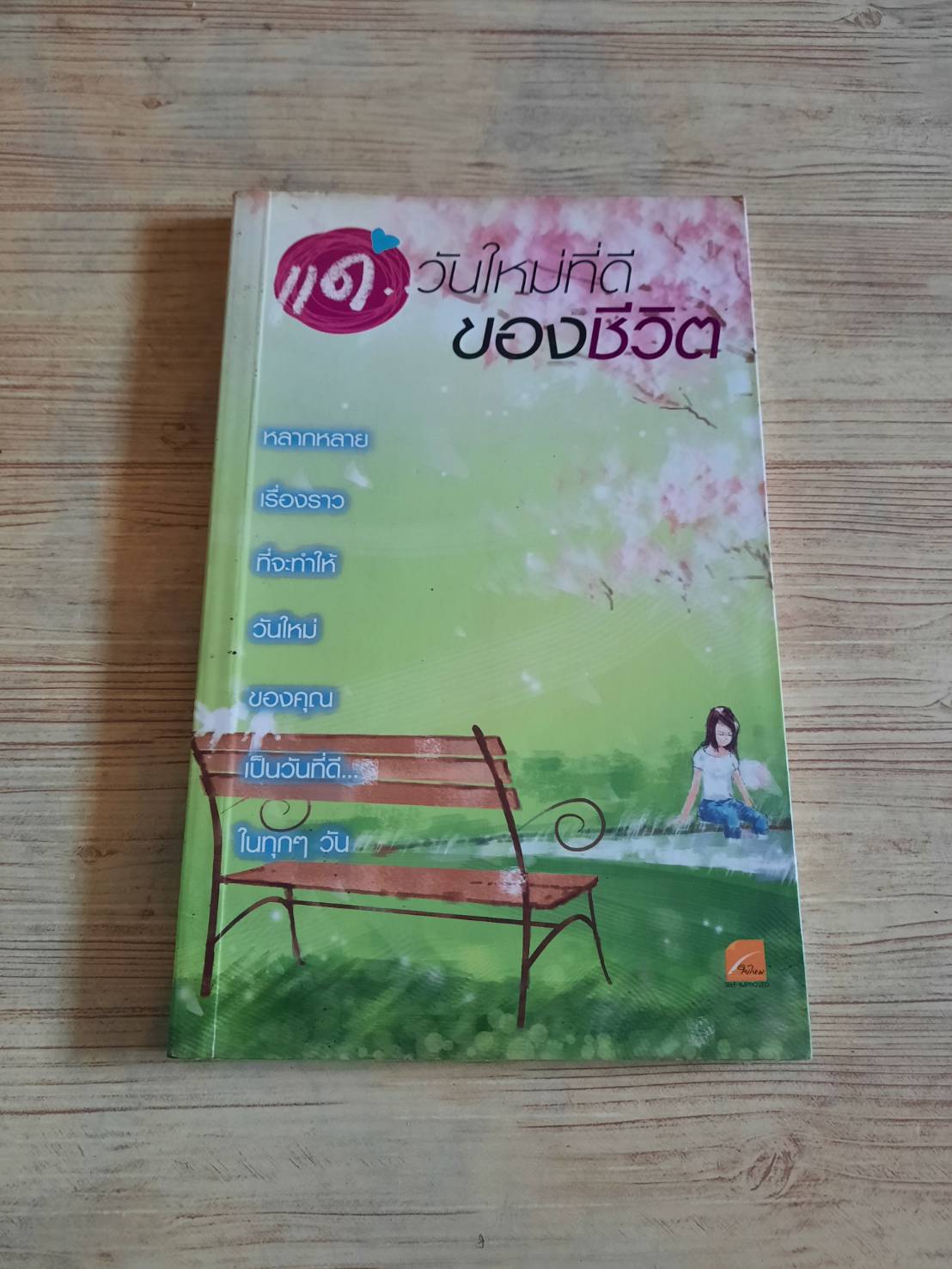 แด่...วันใหม่ที่ดีของชีวิต รวมนักเขียน