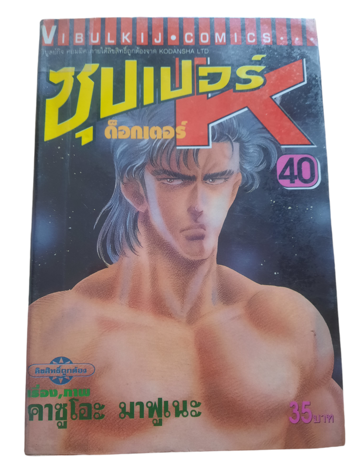 ซูปเปอร์ด็อกเตอร์ K ชุด เล่ม 1-40 (ขาดเล่ม 5,7,9,17,21,30,32,36,37,39) (44 เล่มจบ) คาชูโอะ มาฟูเนะ เขียน (สภาพสะสม) ไม่ขายแยกเล่ม