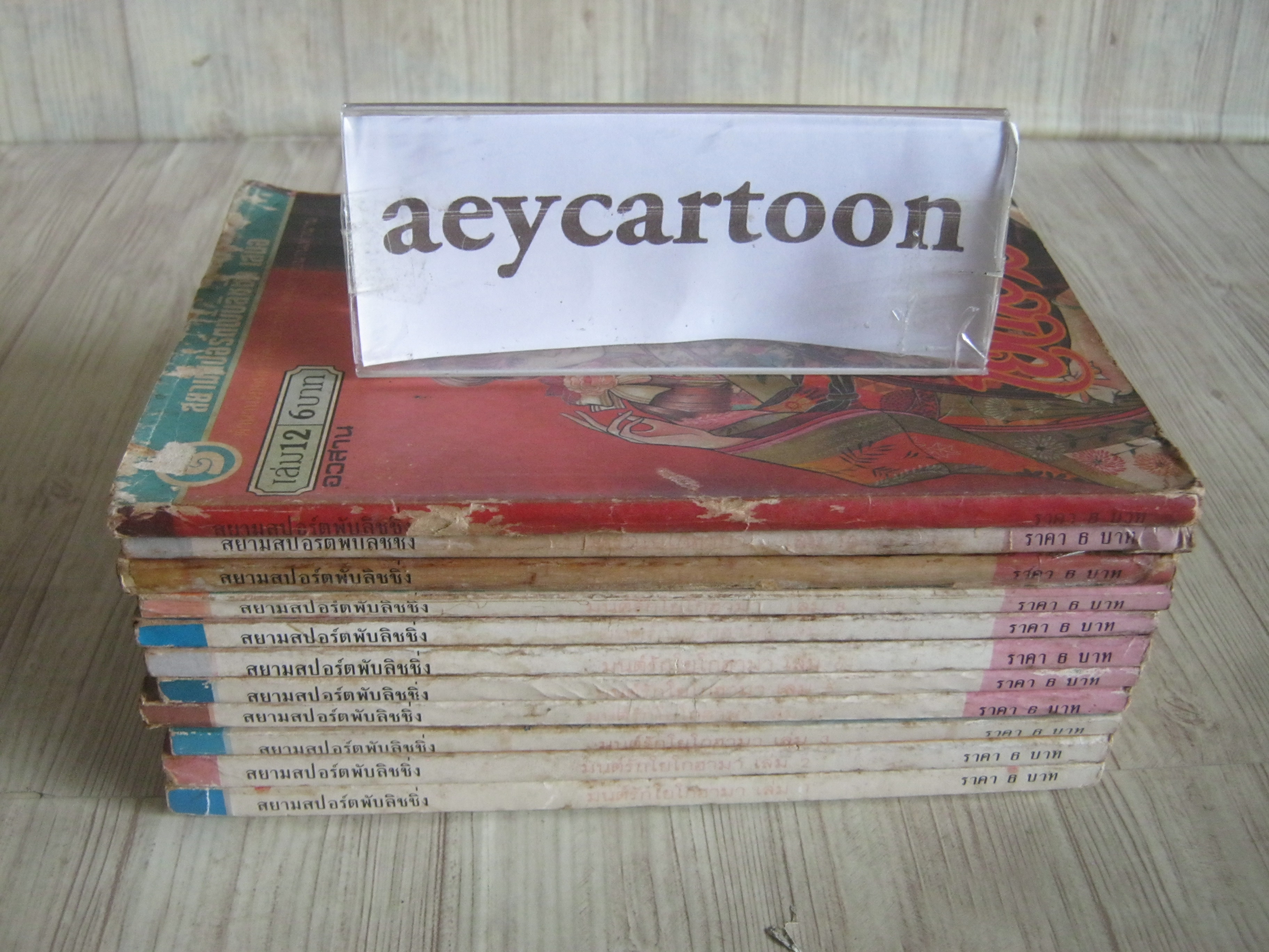 มนต์รักโยโกฮาม่า ชุด เล่ม 1-12 (ขาดเล่ม 11) 12 เล่มจบ (สภาพสะสม)