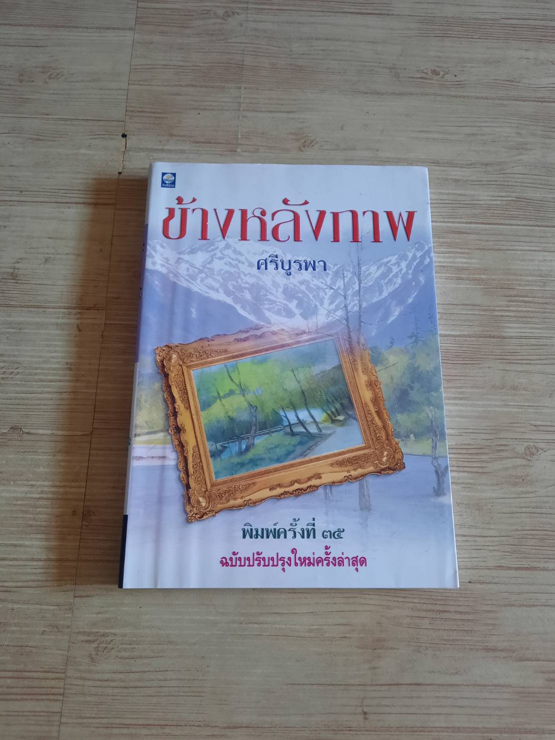 ข้างหลังภาพ พิมพ์ครั้งที่ 35 ศรีบูรพา เขียน***สินค้าหมด***