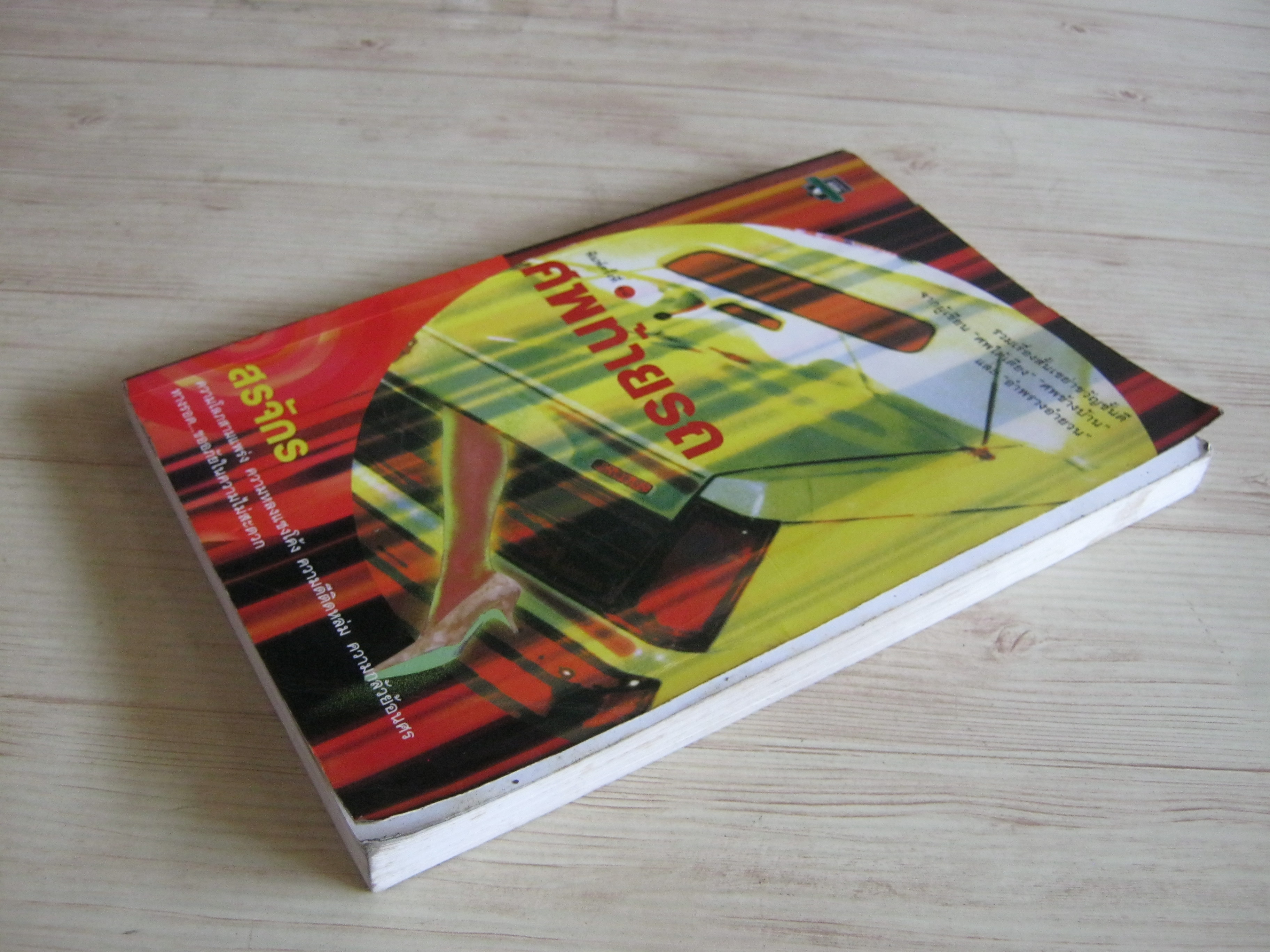 ศพท้ายรถ พิมพ์ครั้งที่ 18 สรจักร ศิริบริรักษ์ เขียน***สินค้าหมด***