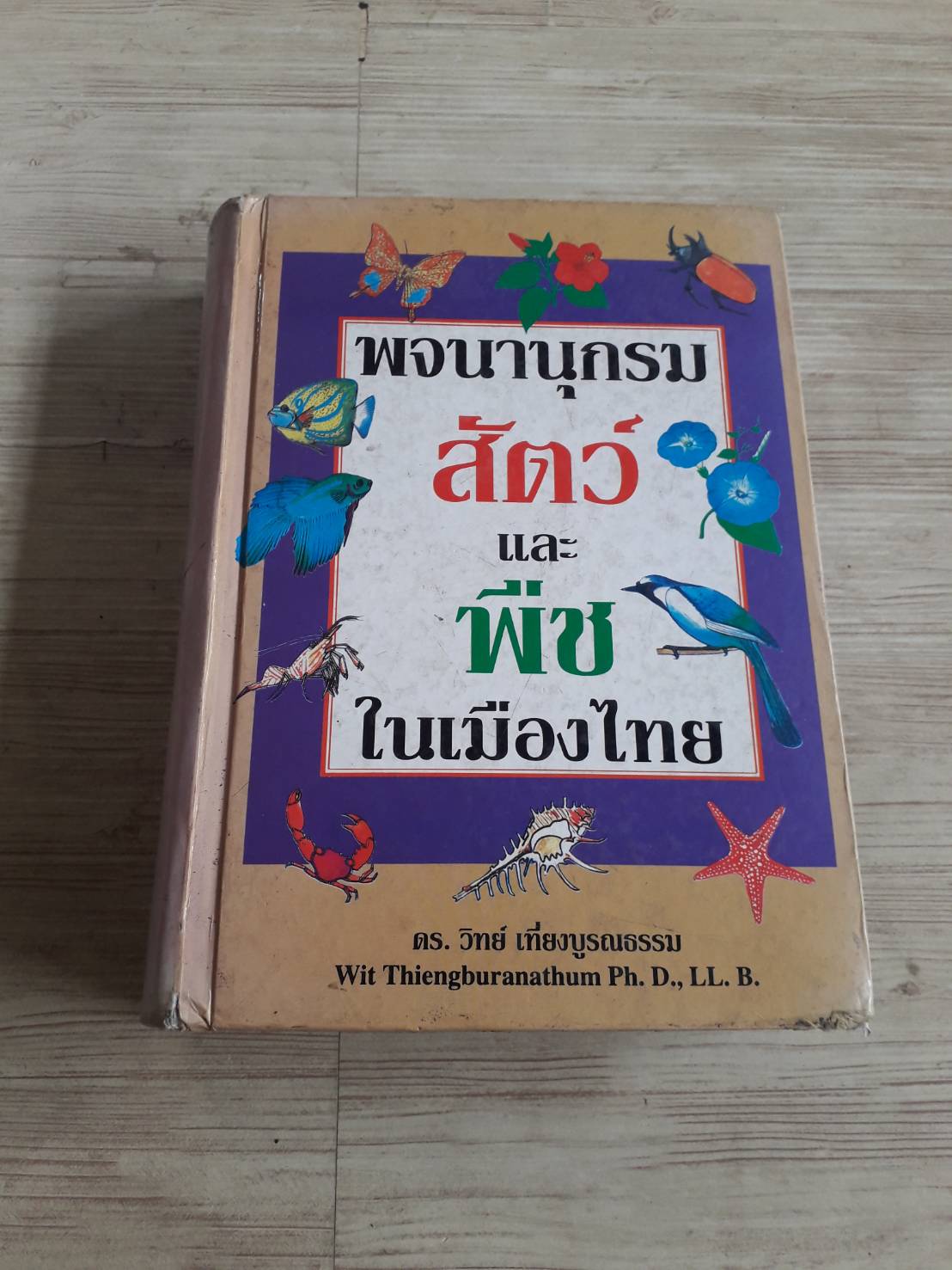 พจนานุกรมสัตว์และพืชในเมืองไทย ดร.วิทย์ เที่ยงบูรณธรรม เขียน (ปกแข็ง)***สินค้าหมด***