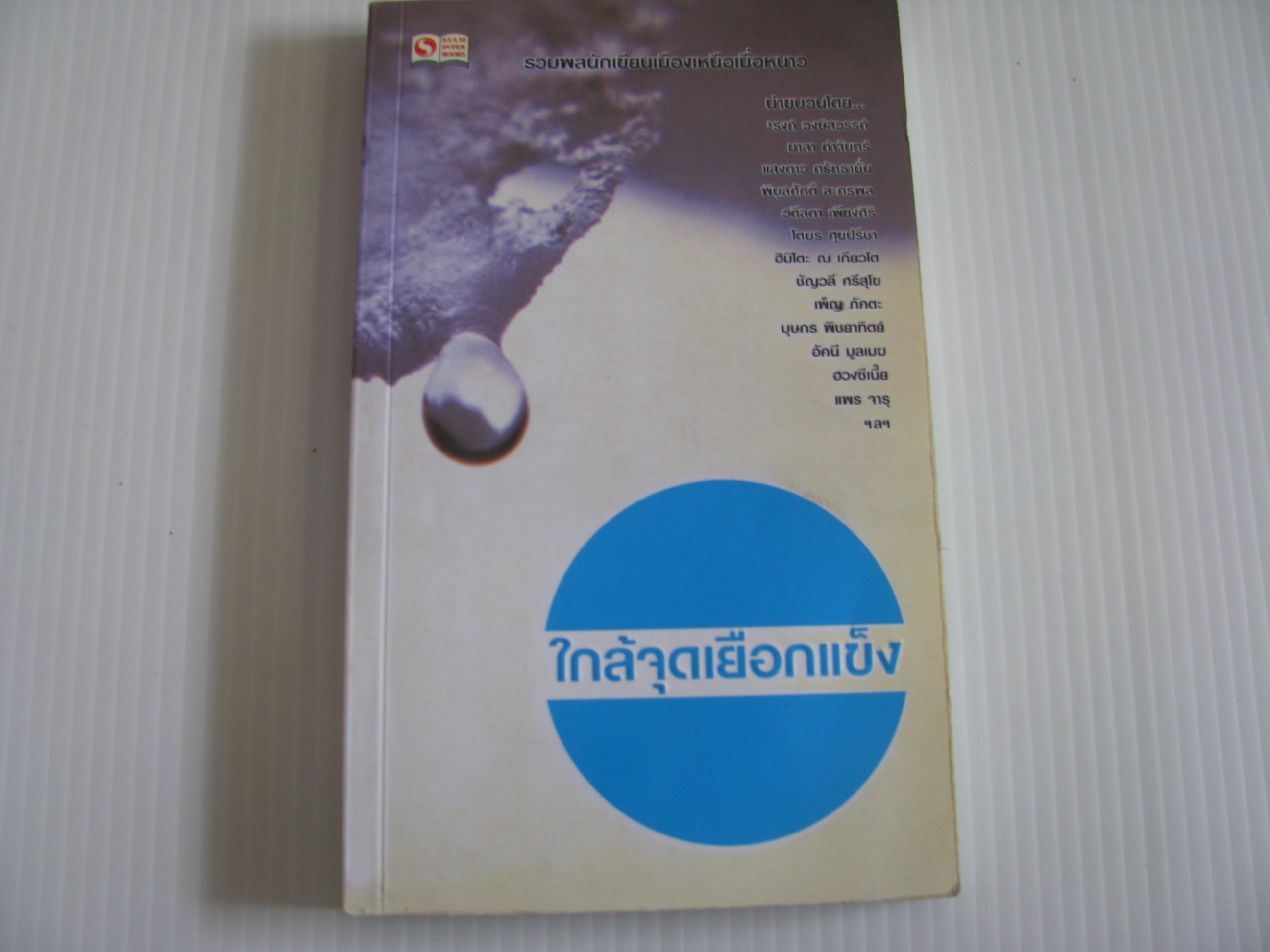 รวมเรื่องสั้นและบทกวี ใกล้จุดเยือกแข็ง รวมนักเขียน***สินค้าหมด***