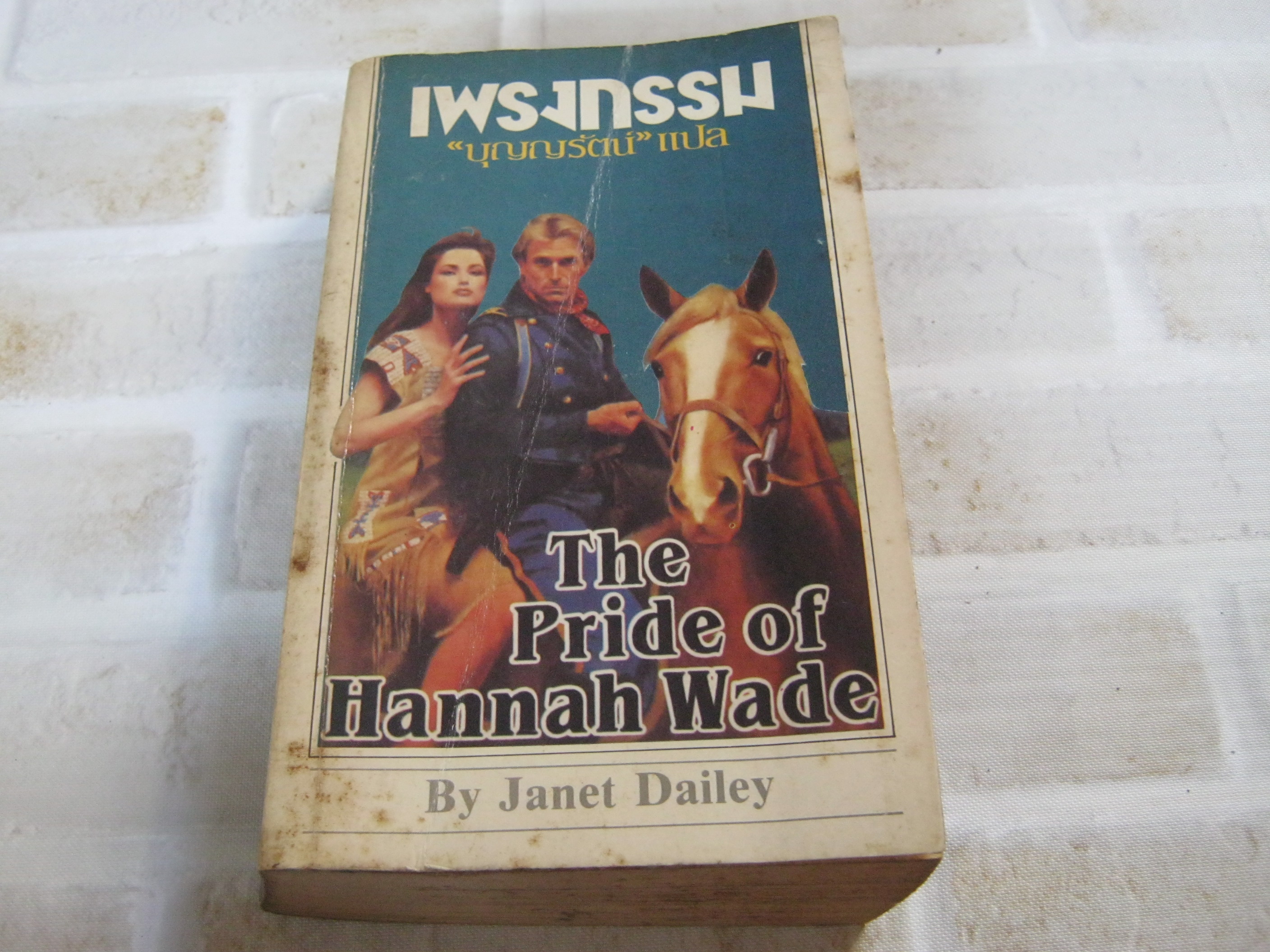 เพรงกรรม (The Pride of Hannah Wade) Janet Dailey เขียน บุญญรัตน์ แปล**สินค้าหมด***