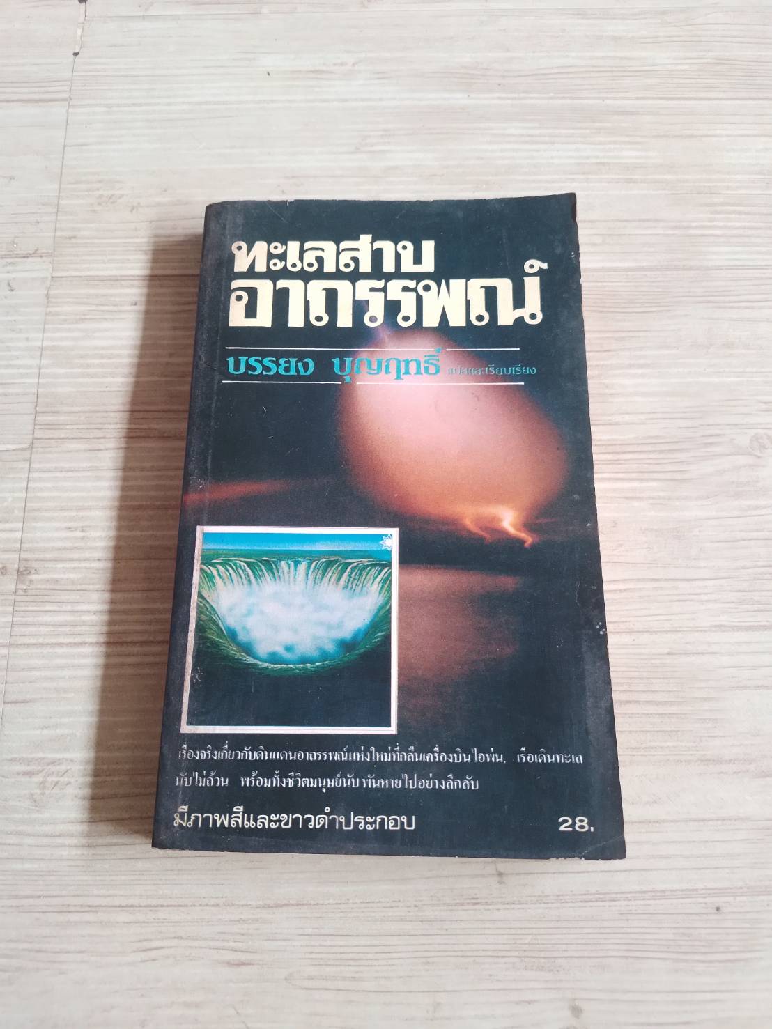 ทะเลสาบอาถรรพณ์ บรรยง บุญฤทธิ์ แปลและเรียบเรียง