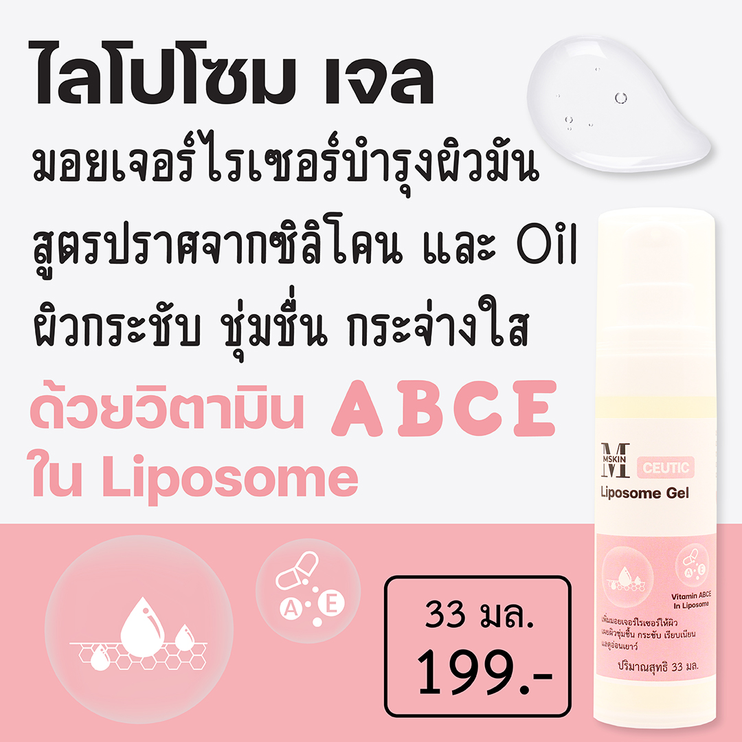 ไลโปโซม เจล ให้ผิวชุ่มชื่น กระจ่างใส ไม่มันผิว
