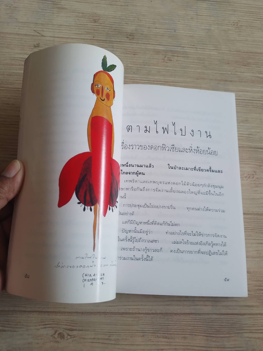 เฌอ ดอกไม้ ความรัก จินตนาการ สกุล อินทกุล เขียน ม.ล.จิราธร จิรประวัติ ภาพ