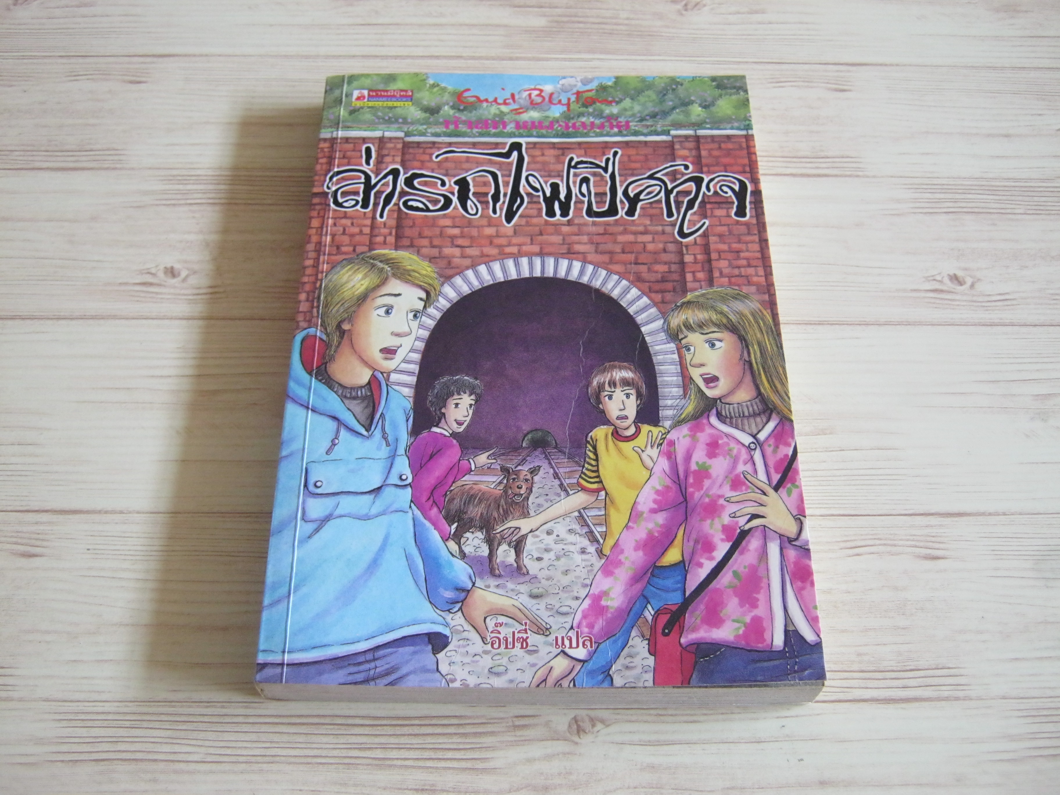 ห้าสหายผจญภัย เล่ม 7 ตอน ล่ารถไฟปีศาจ (The Famous Five : Five Go Off To Camp) พิมพ์ครั้งที่ 2 Enid Blyton เขียน อิ๊ปซี่ แปล***สินค้าหมด***