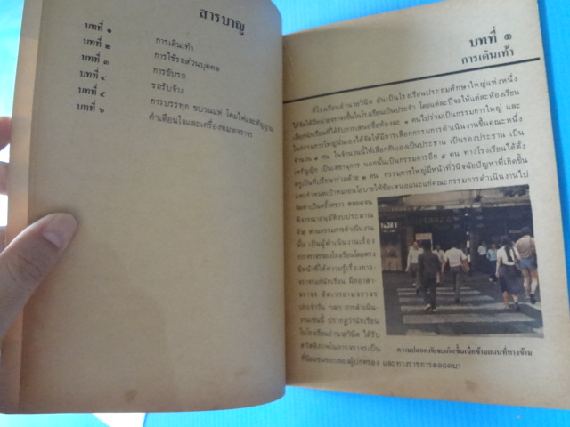 เรื่องของการจราจร ชั้นประถมศึกษา