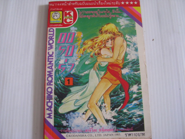 ออรอร่า เล่ม 1 มาริโกะ ซาโตนะกะ เขียน***สินค้าหมด***