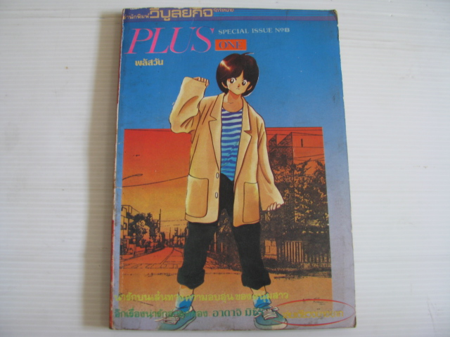 PLUS ONE พลัสวัน เล่มเดียวจบ MITSURU ADACHI เขียน ***สินค้าหมด***