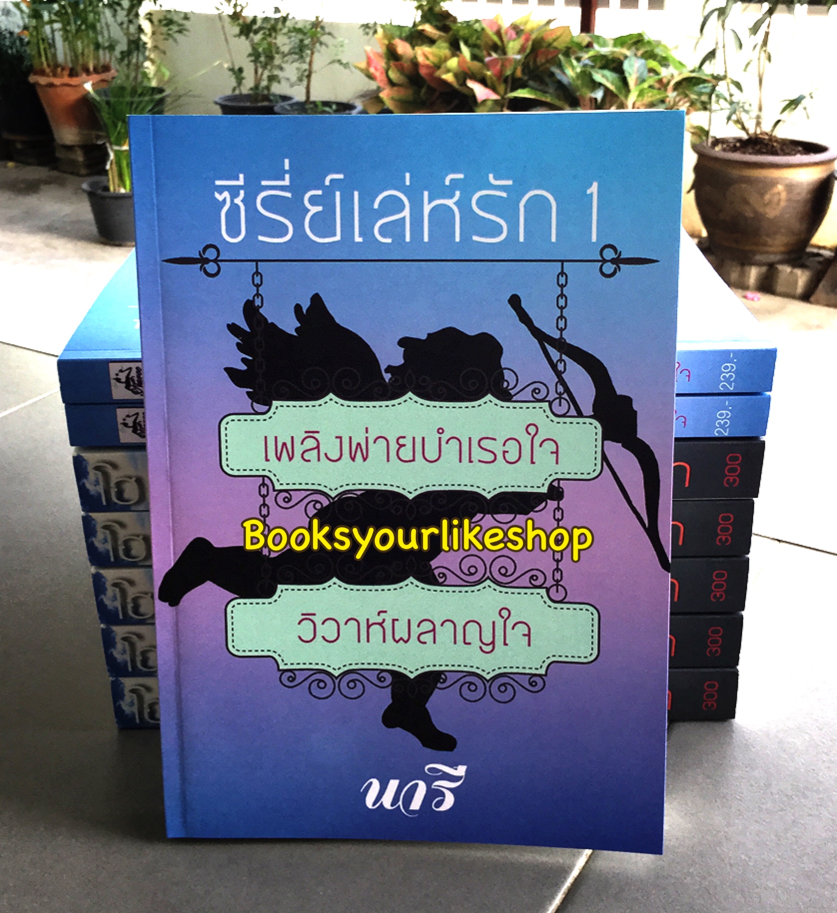 ซีรีย์เล่ห์รัก 1 เพลิงพ่ายบำเรอใจ,วิวาห์ผลาญใจ ,ผู้แต่ง, นารี หนังสือใหม่ , นิยายทำมือ