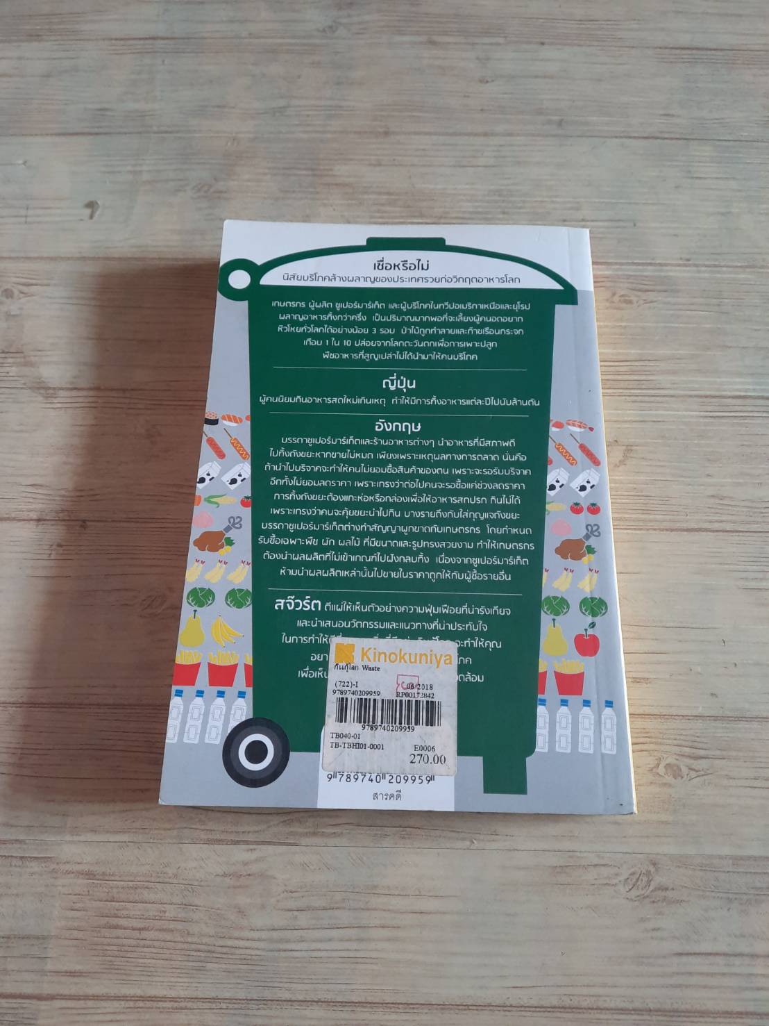 กินกู้โลก (Waste Uncovering The Global Food Scandal) Tristam Stuart เขียน ปัญญา ชีวิน แปล***สินค้าหมด***