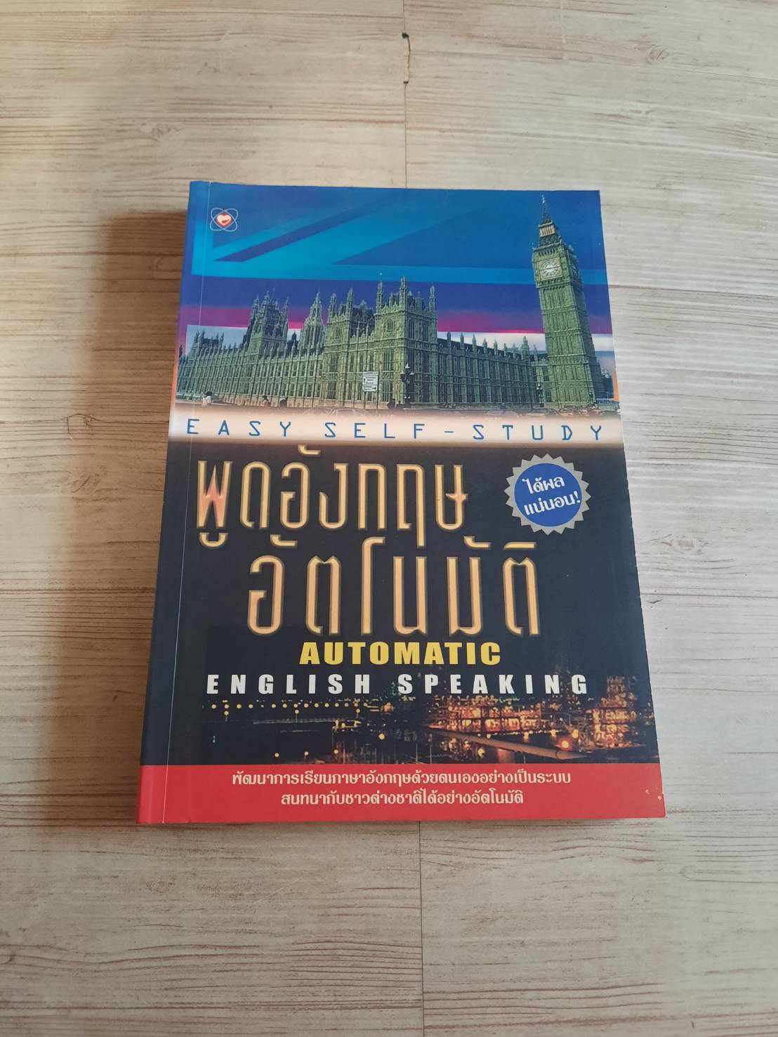 พูดอังกฤษอัตโนมัติ (Automatic English Speaking)
