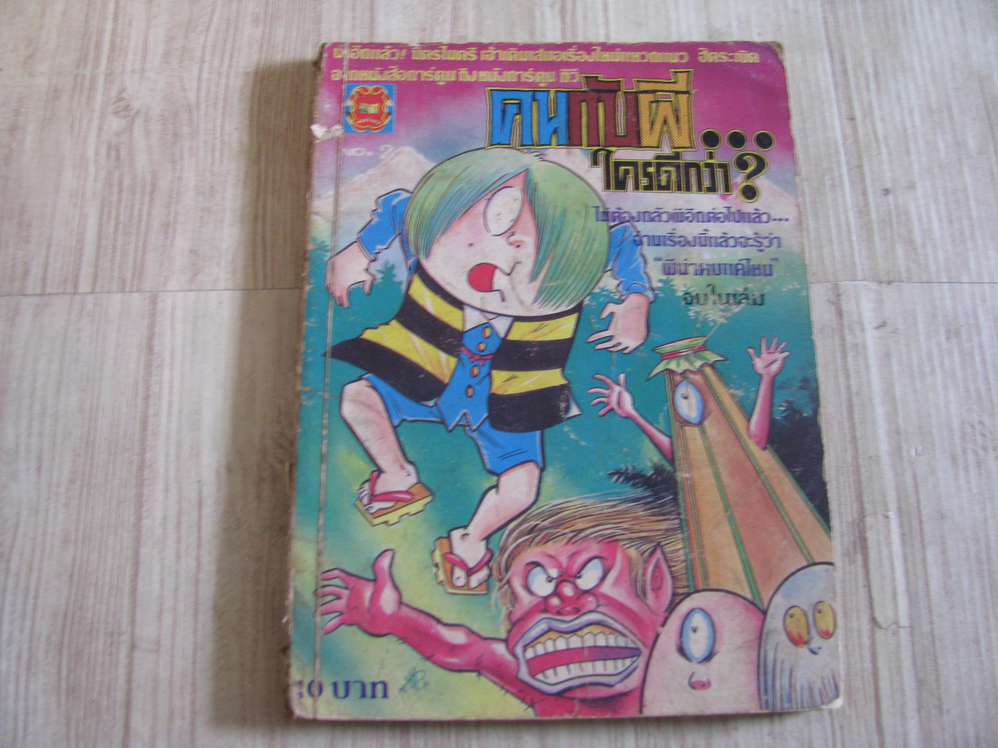 คนกับผีใครดีกว่า เล่ม 2 จบในเล่ม***สินค้าหมด***