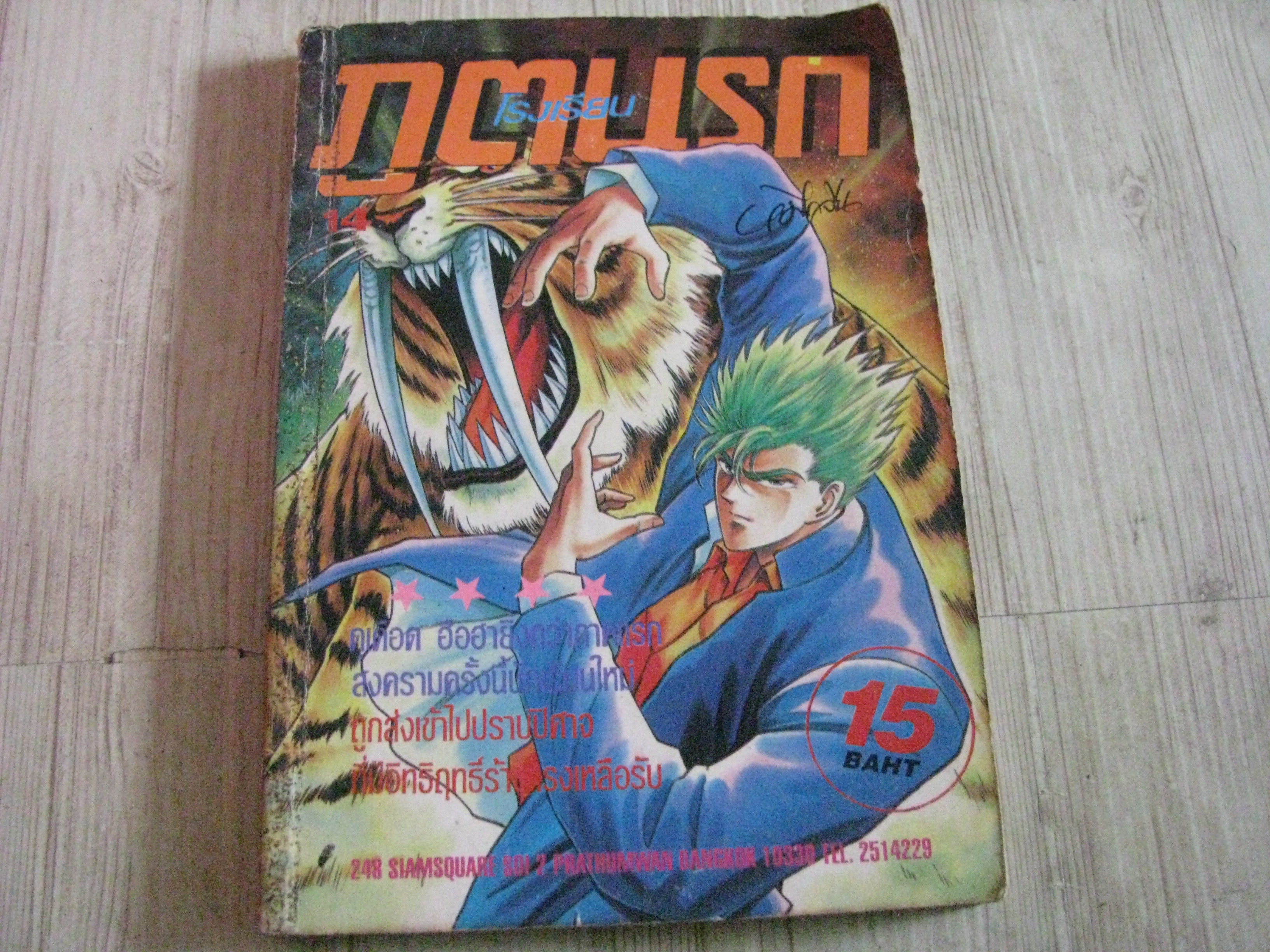 โรงเรียนภูตนรก เล่ม 14