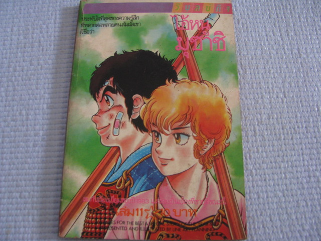 ไอ้หนูมุซาชิ เล่ม 11***สินค้าหมด***