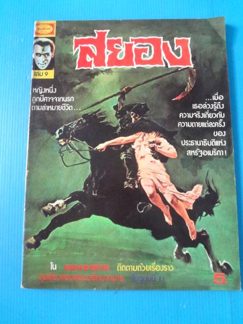 สยอง เล่ม 9