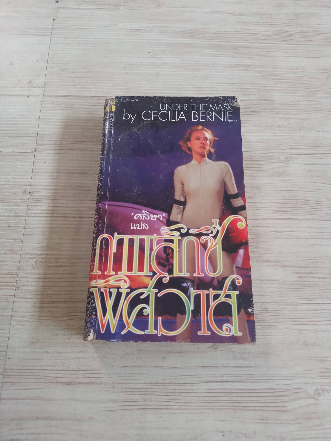 กาแล็กซี่พิศวาส (Under the mask) Cecilia Bennie เขียน ศลิษา แปล