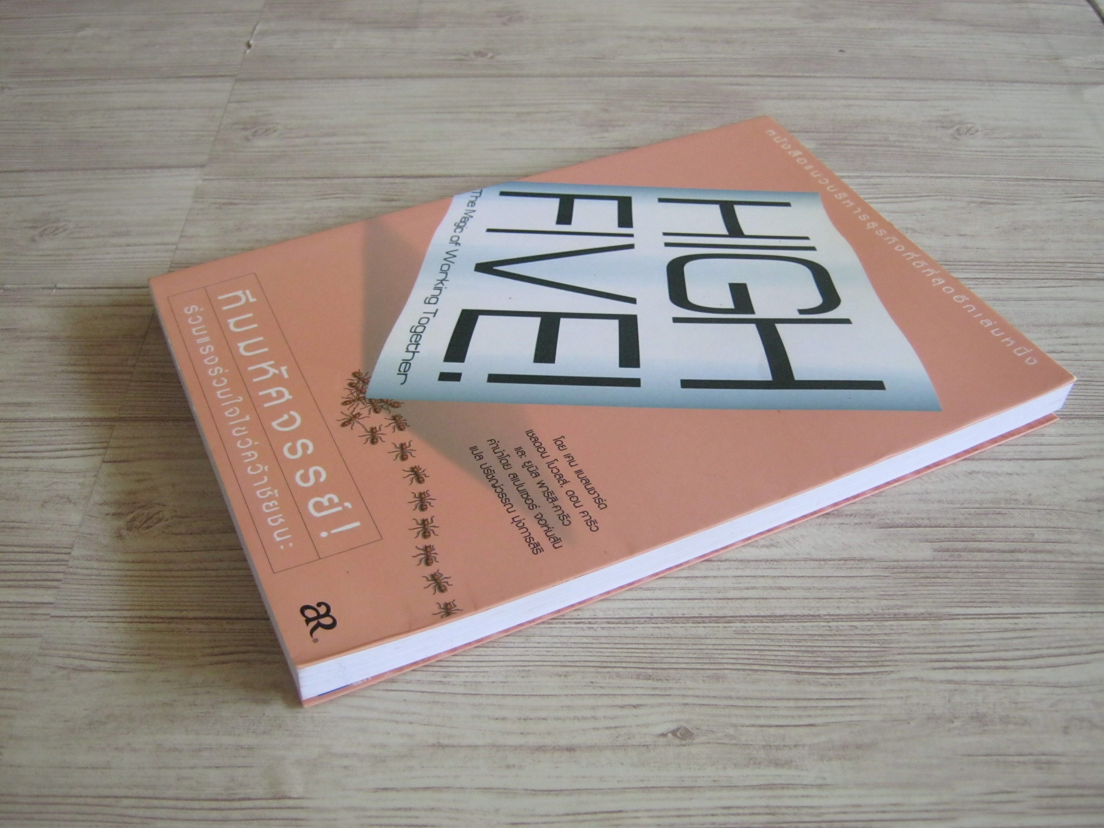 ทีมมหัศจรรย์ ร่วมแรงร่วมใจไขว่คว้าชัยชนะ เคน แบลนชาร์ดและคณะ เขียน ปรัชญ์วรรณ มุ่งการสิริ แปล