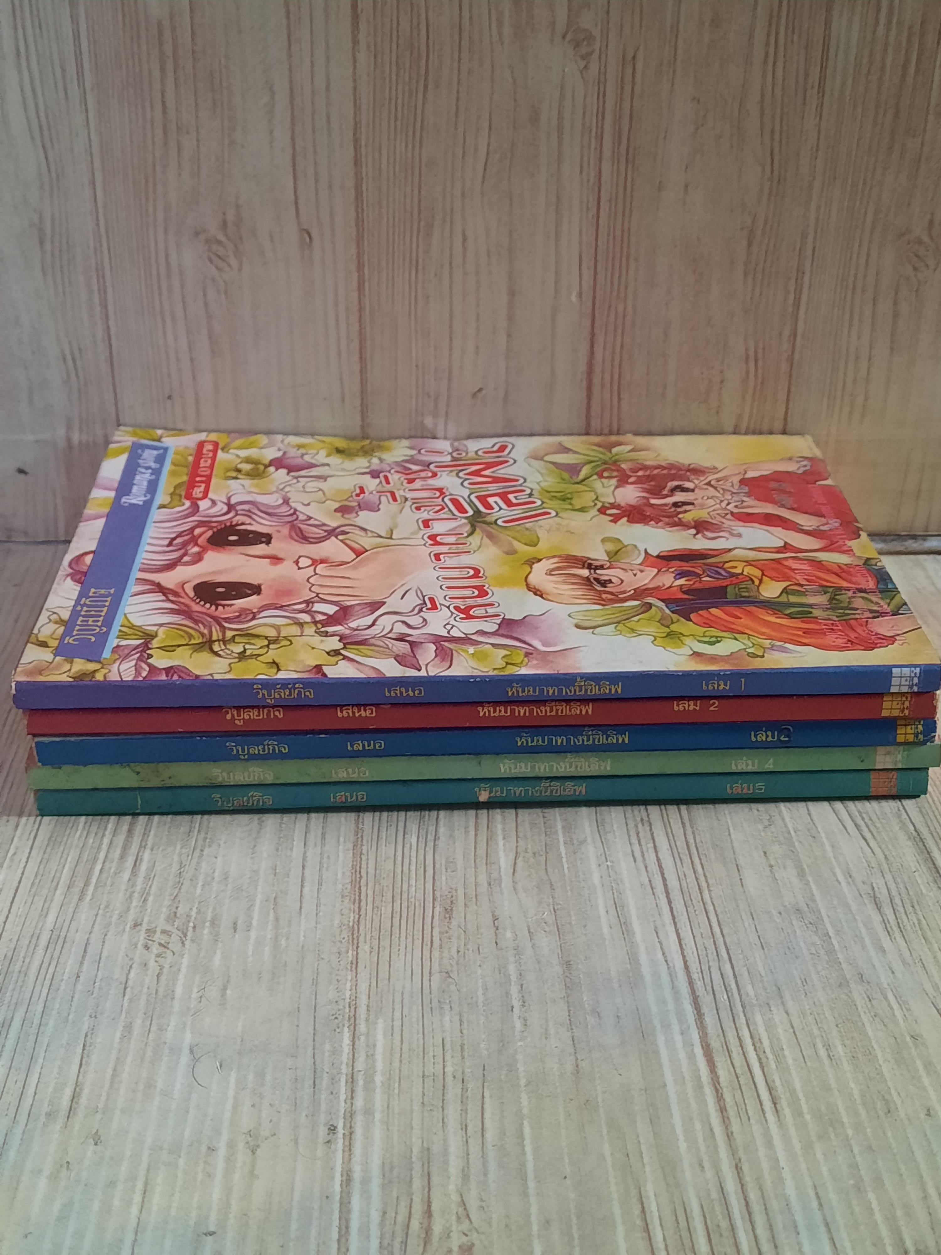 หันมาทางนี่สิเลิฟ ชุด เล่ม 1-5