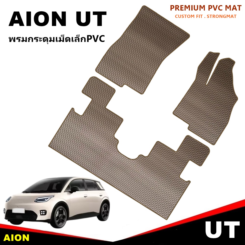 ยางปูพื้นรถยนต์ AION UT 2025 ลายกระดุมเม็ดเล็ก PVC เข้ารูป 3ชิ้น