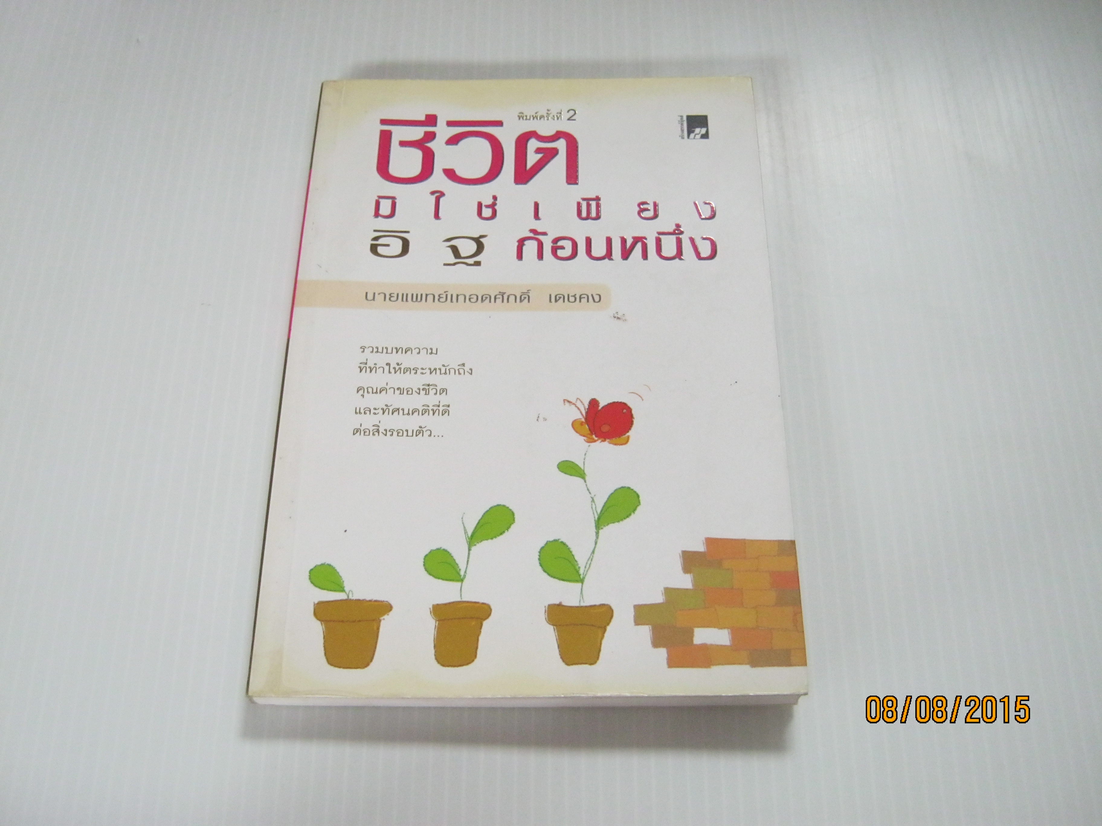 ชีวิตมิใช่เพียงอิฐก้อนหนึ่ง พิมพ์ครังที่ 2 นายแพทย์เทอดศักดิ์ เดชคง เขียน***สินค้าหมด***