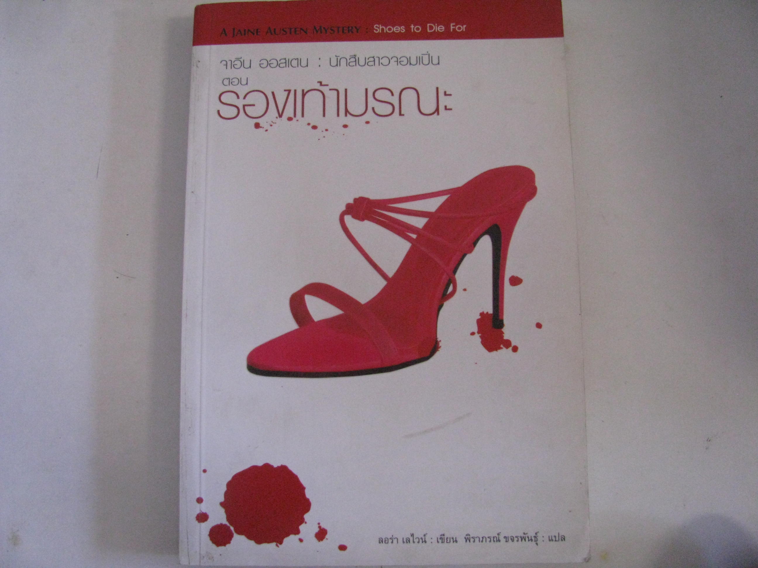 จาอีน ออสเตน : นักสืบสาวจอมเปิ่น ตอน รองเท้ามรณะ (A Jaine Austen Mystery : Shoes to Die For)ลอร่า เลไวน์ เขียน พิราภรณ์ ขจรพันธุ์ แปล***สินค้าหมด***