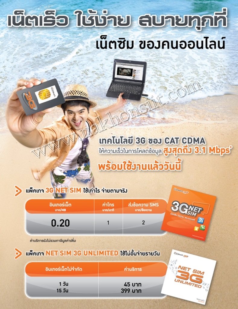 Cat CDMA (ระบบนี้ผู้ให้บริการได้เปลี่ยนเป็น My Cat)
