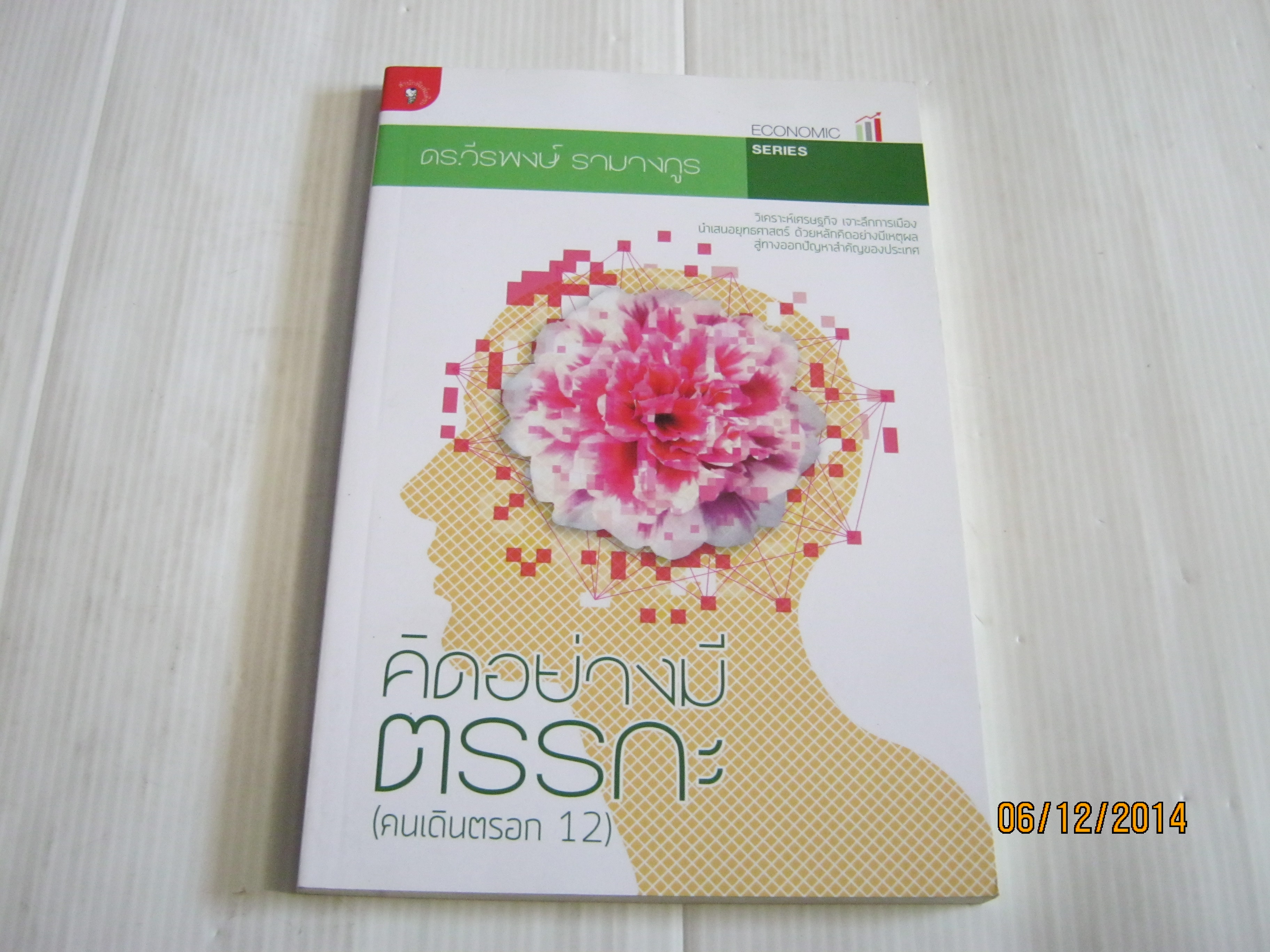 คิดอย่างมีตรรกะ (คนเดินตรอก 12) ดร.วีรพงษ์ รามางกูร เขียน**สินค้าหมด***