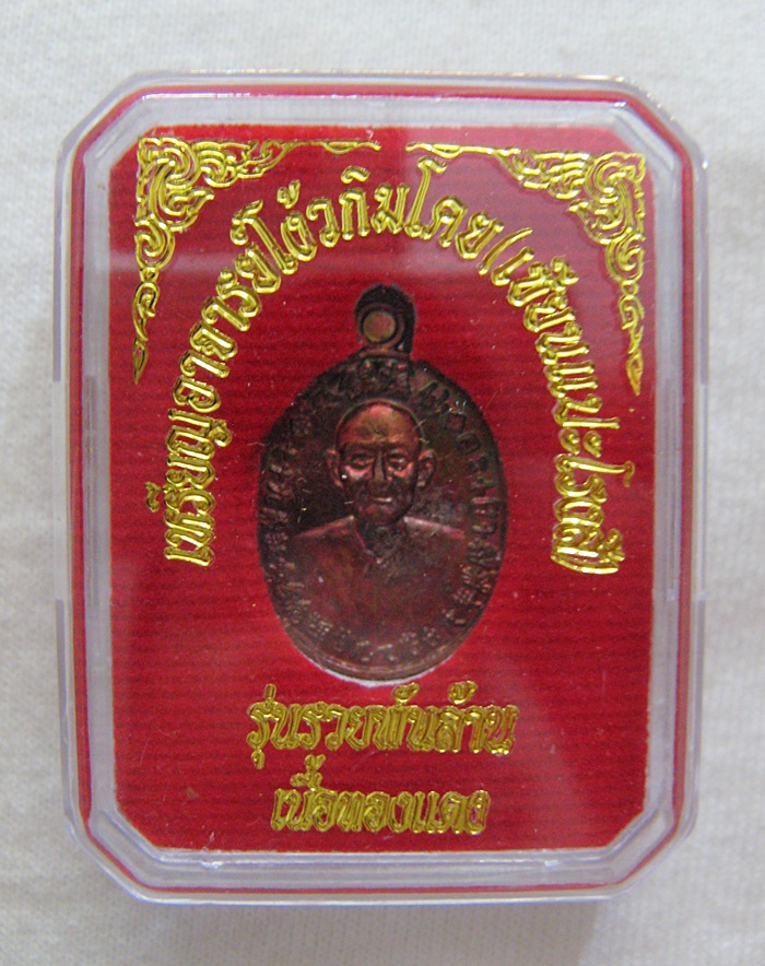 สินค้าหมดค่ะ เหรียญเม็ดแตงอาจารย์โง้วกิมโคย(เซียนแปะโรงสี) รุ่นรวยพันล้าน เนื้อทองแดงมีโค้ต "เฮง" และเลข "๔๐๔๖" พร้อมกล่องเดิม (แถมรูปถ่ายและผ้ายันต์เซียนแปะ) ค่ะ