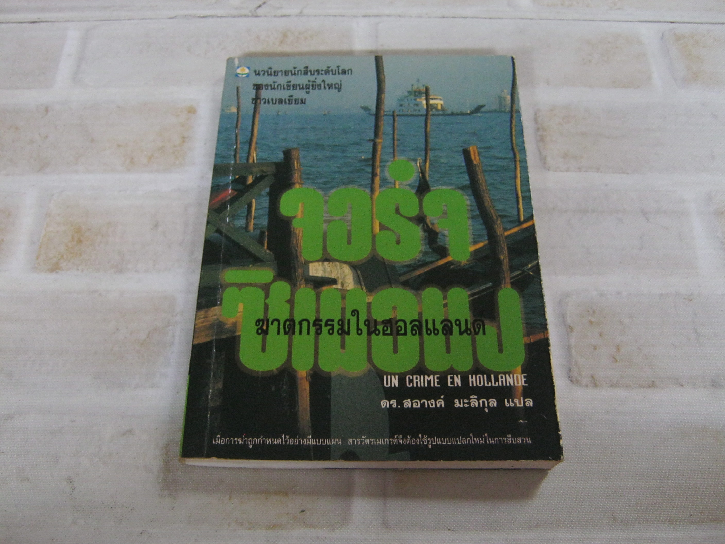 ฆาตกรรมในฮอลแลนด์ (Un Crime En Hollande) จอร์จ ซิเมอนง เขียน ดร.สอางค์ มะลิกุล แปล***สินค้าหมด***