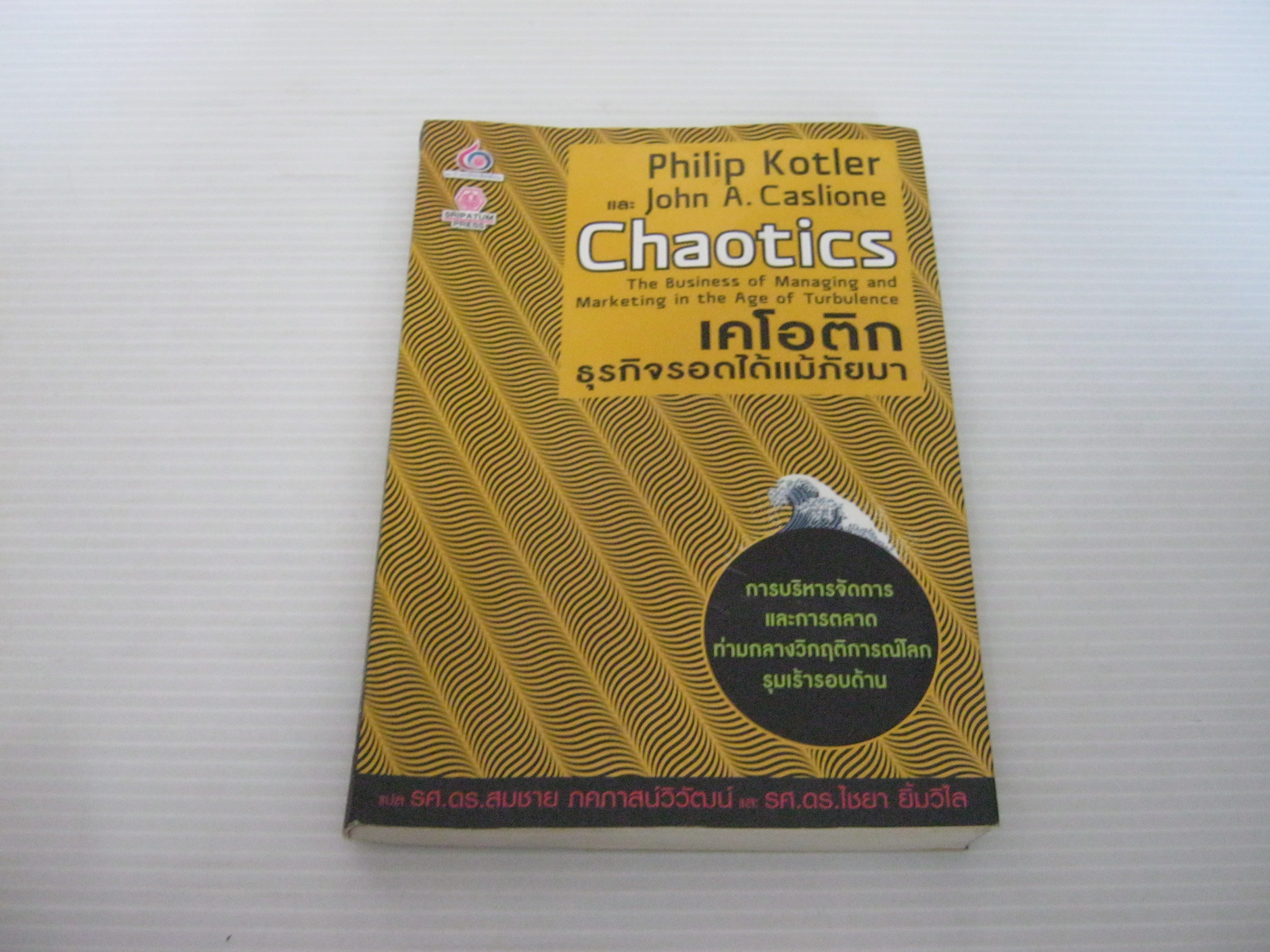 เคโอติก ธุรกิจรอดได้แม้ภัยมา (Chaotics The Business of Managing and Marketing in the Age of Turbulence) Philip Kotler & John A. Caslione เขียน รศ.ดร.สมชาย ภคภาสน์วิวัฒน์ และ รศ.ดร.ไชยา ยิ้มวิไล แปล***สินค้าหมด***