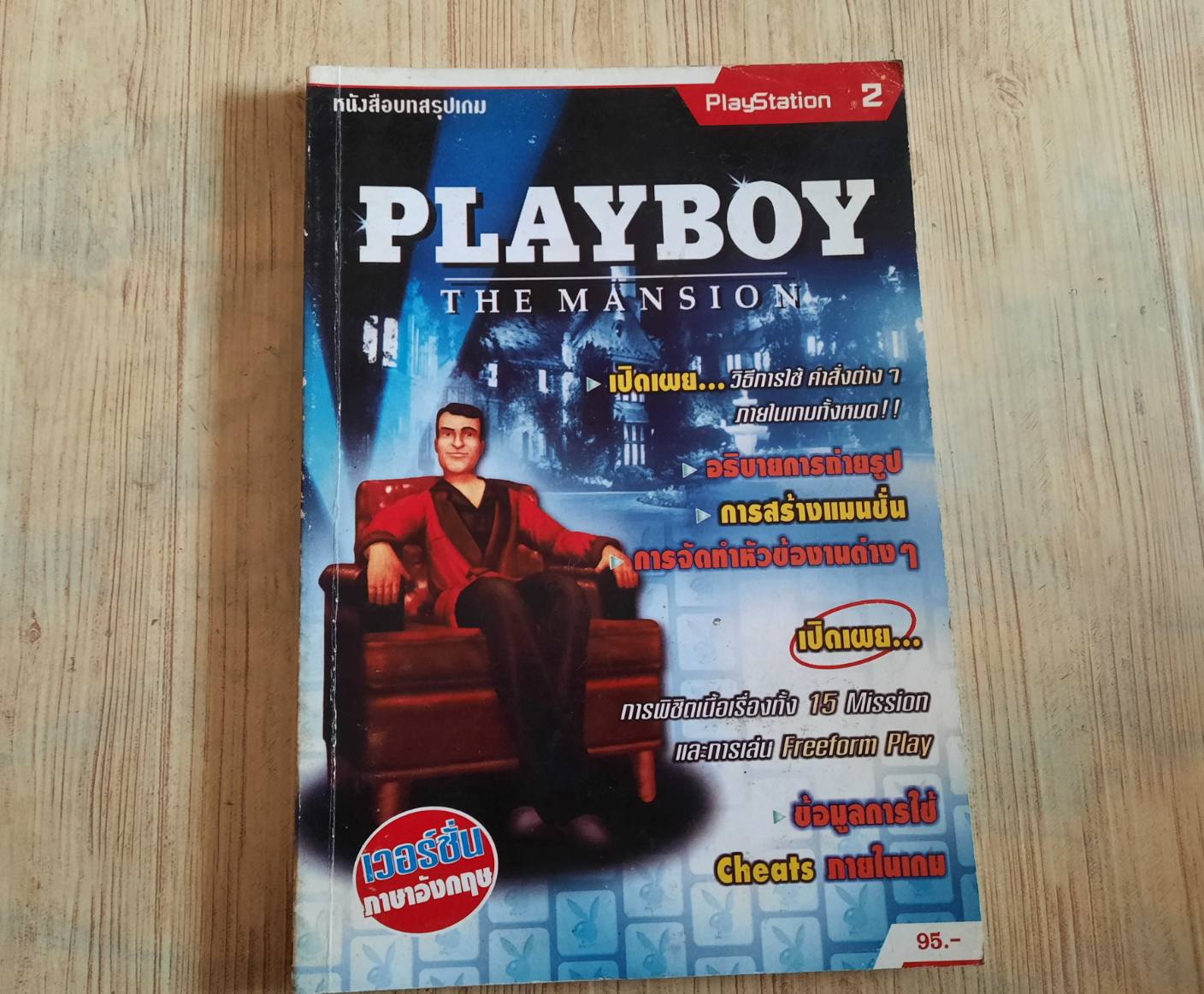 คู่มือเฉลยเกม PS2 PLAYBOY THE MANSION ***สินค้าหมด******