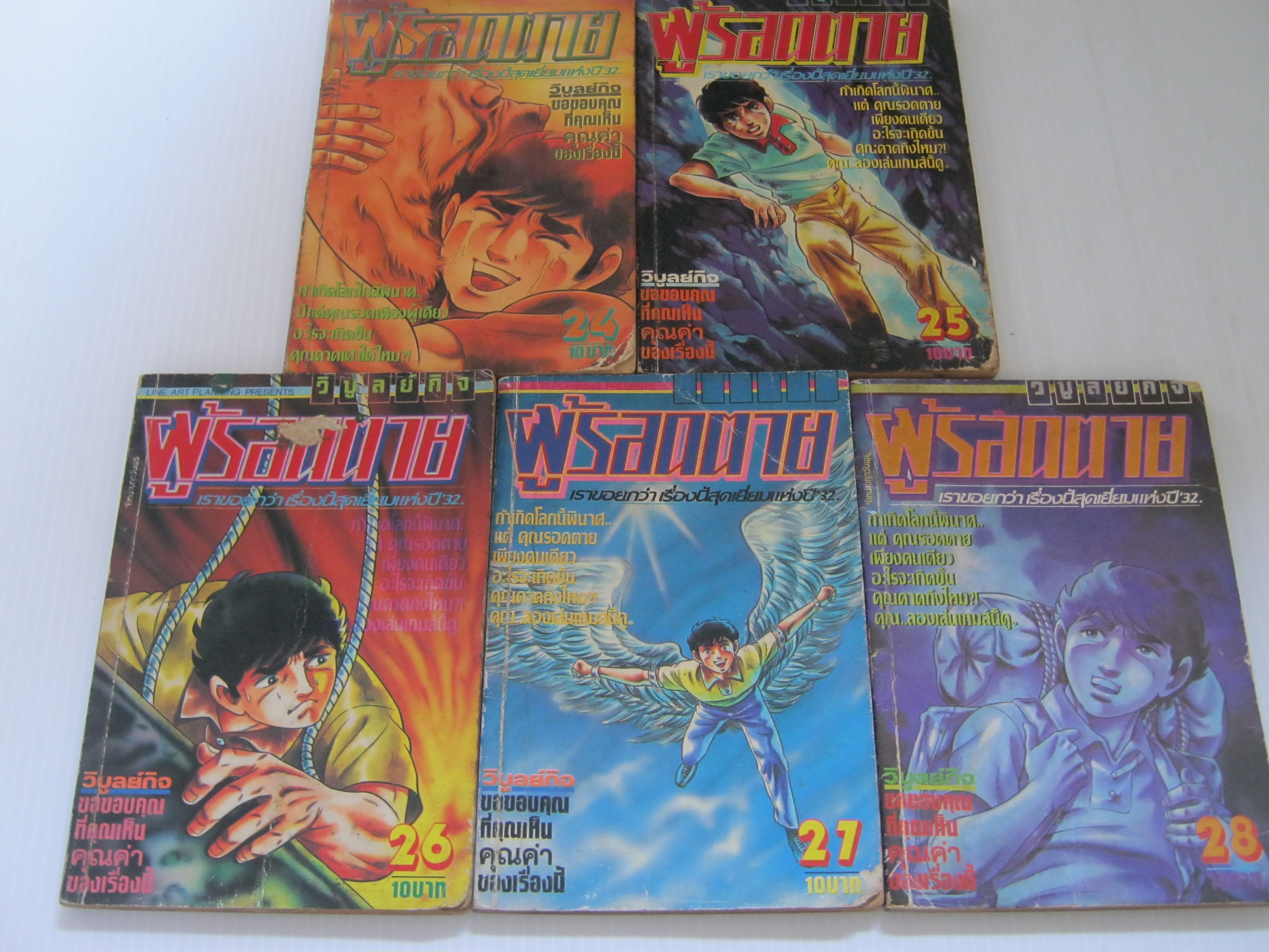 SURVIVAL ผู้รอดตาย ชุด เล่ม 24 ,25,26,27,28,( ยังไม่จบชุด )***สินค้าหมด***