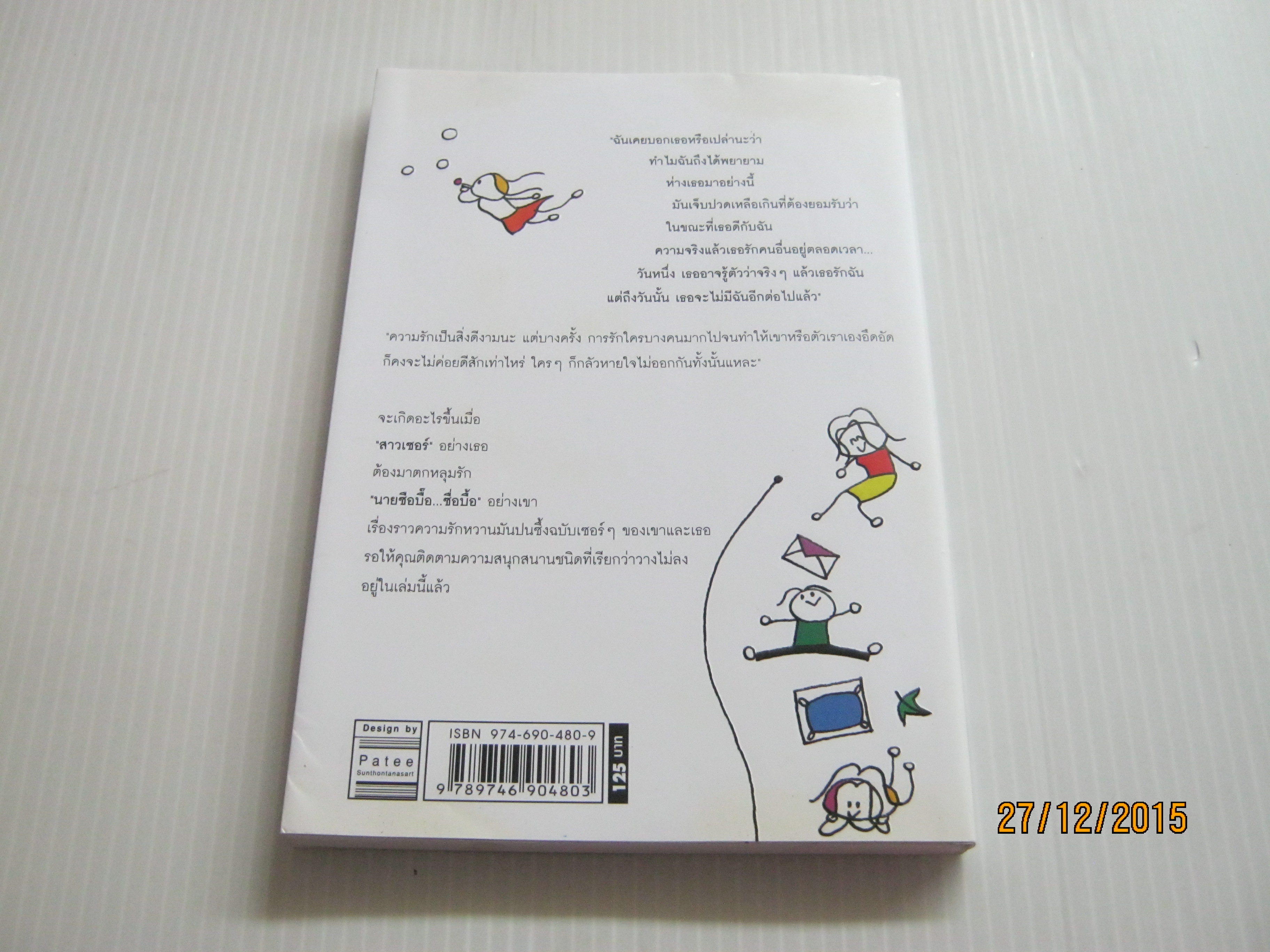 สาวเซอร์เจอรักนายซื่อบื้อ บัวบางใบ เขียน