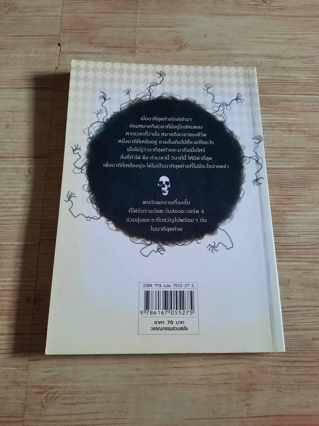 รวมเรื่องสั้นระทึกขวัญรางวัลตะวันส่องอะวอร์ดครั้งที่ 4 นาทีสุดท้าย รวมนักเขียน