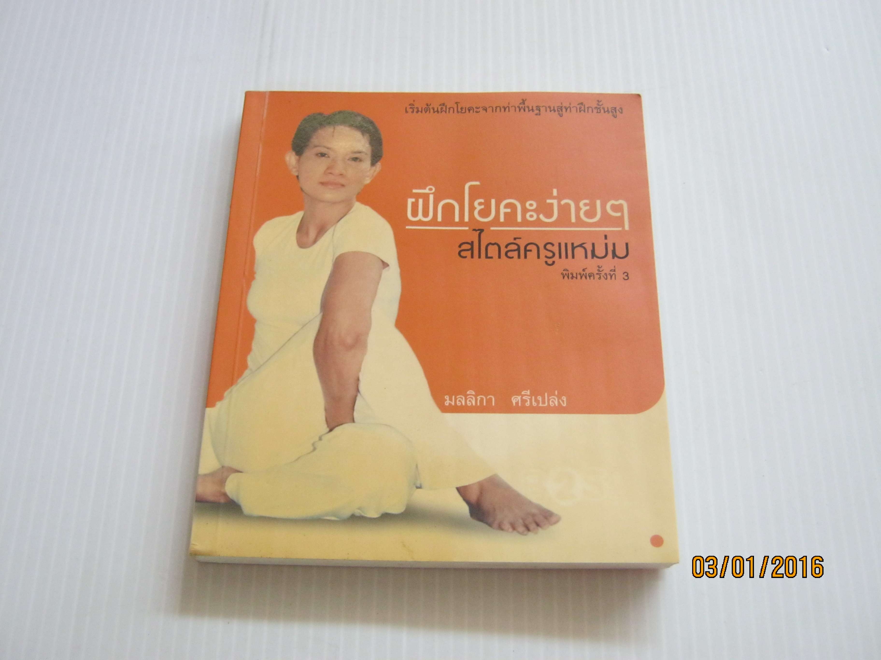 ฝึกโยคะง่าย ๆ สไตล์ครูแหม่ม พิมพ์ครั้งที่ 3 มลลิกา ศรีเปล่ง เขียน***สินค้าหมด***