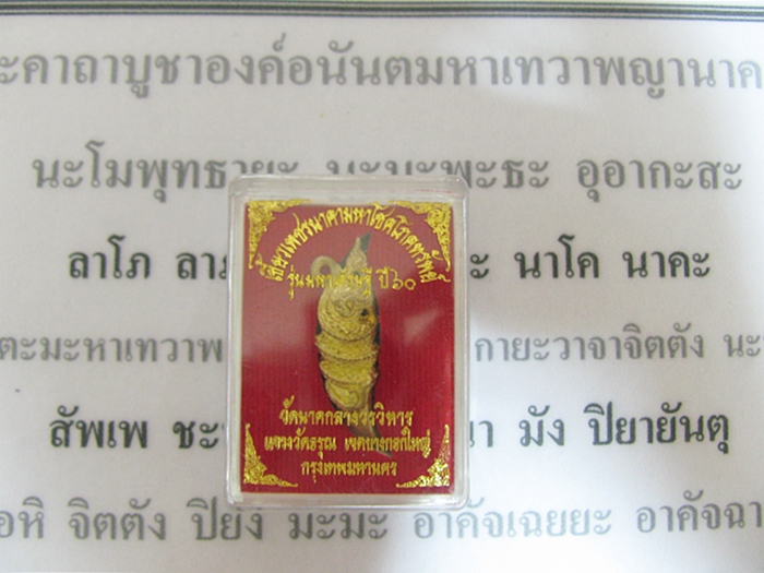 เขี้ยวเพชรนาคามหาโชคโภคทรัพย์พิมพ์เล็ก เนื้อทองทิพย์ รุ่นมหาเศรษฐี ปี60 พร้อมกล่องเดิมและใบคาถาค่ะ