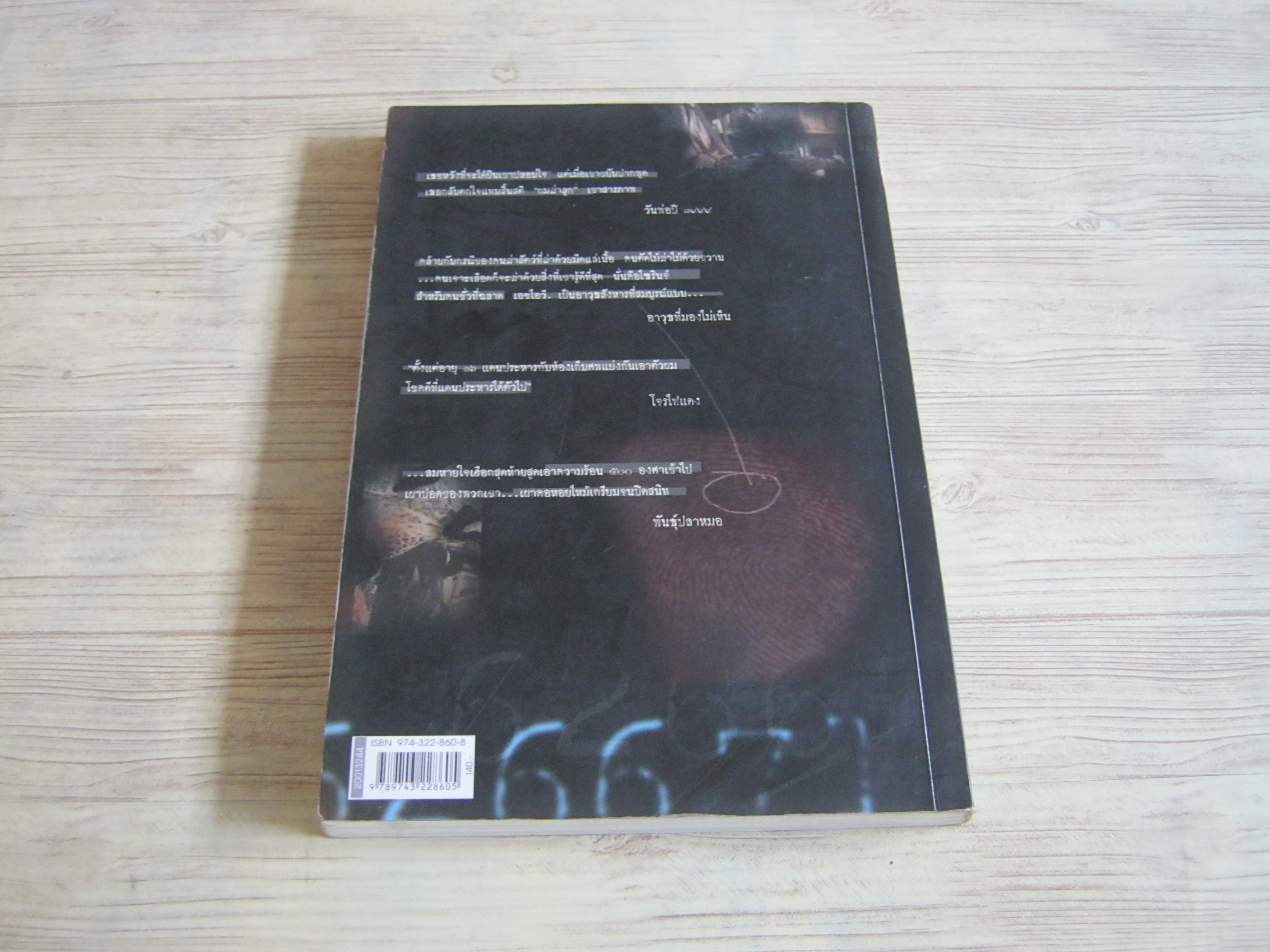 รัก โลภ โกรธ ฆ่า พิมพ์ครั้งที่ 2 โรจนา นาเจริญ แปล