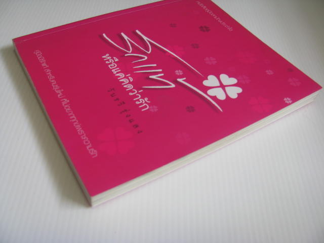 รักแท้หรือแค่คิดว่ารัก วันรวี รุ่งแสง เขียน