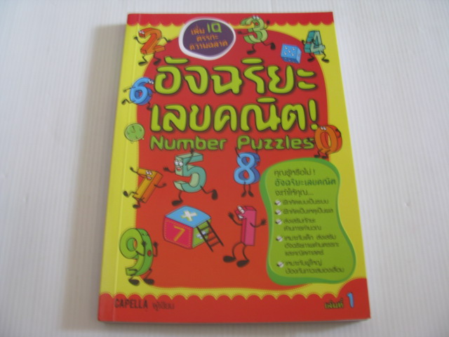 อัจฉริยะเลขคณิต Number Puzzles เล่มที่ 1 Capella เขียน หนอนน้อย แปล***สินค้าหมด***