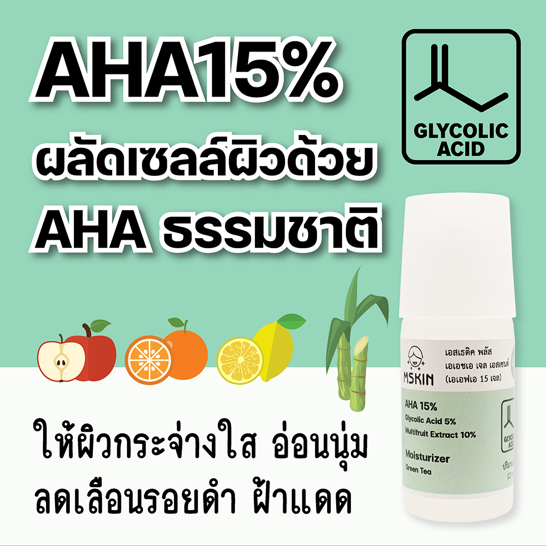เอเอชเอ เจล เอสเซ้นต์ เจลผลัดเซลล์ผิว AHA 15% ลดเลือนรอยดำ ลดเลือนฝ้าแดดสะสม ผิวอ่อนนุ่ม สดใส