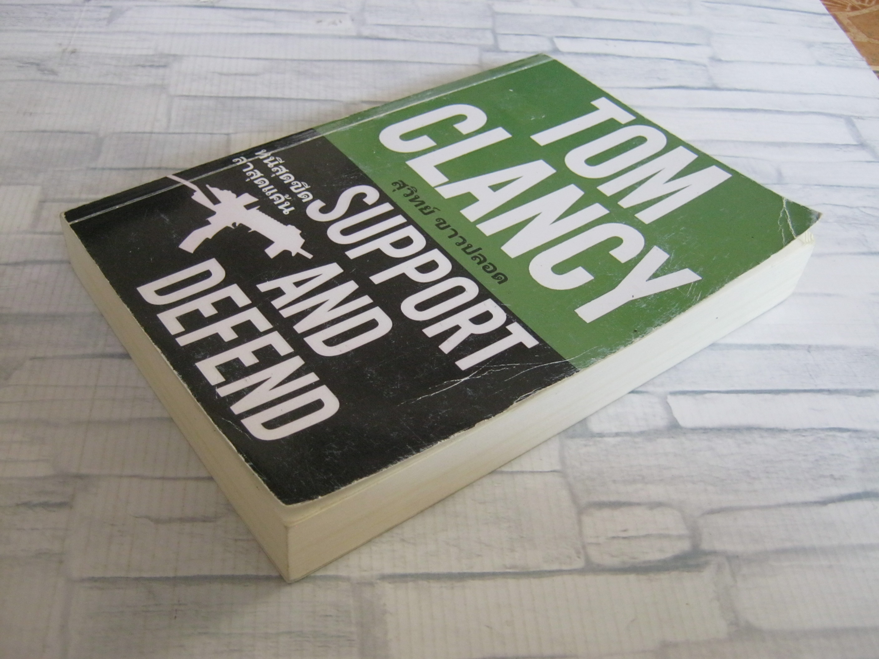 หนีสุดขีด ล่าสุดแค้น (Support and Defend) Tom Clancy เขียน สุวิทย์ ขาวปลอด แปล