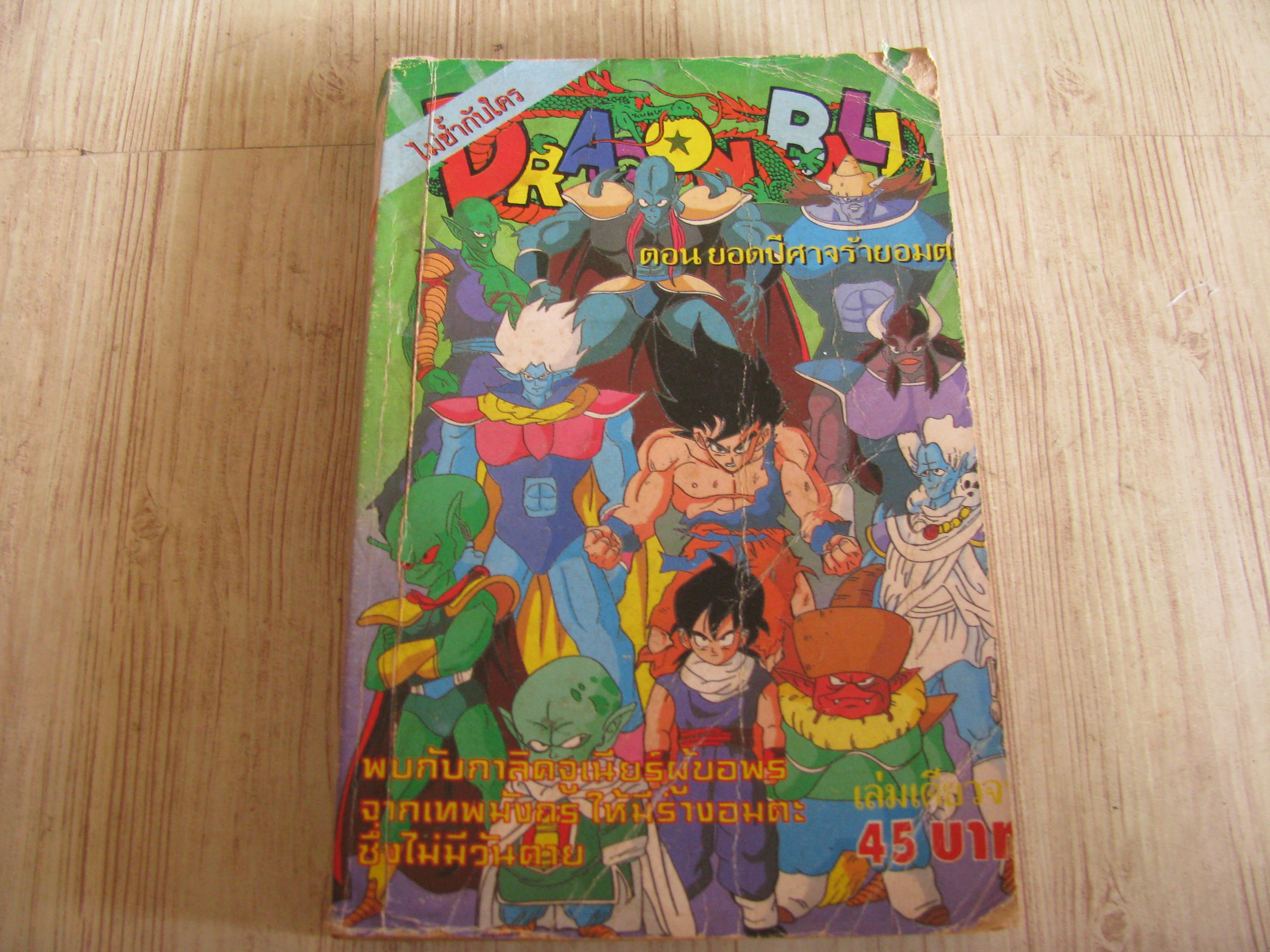 DRAGONBALL ตอน ยอดปีศาจร้ายอมตะ เล่มเดียวจบ***สินค้าหมด***