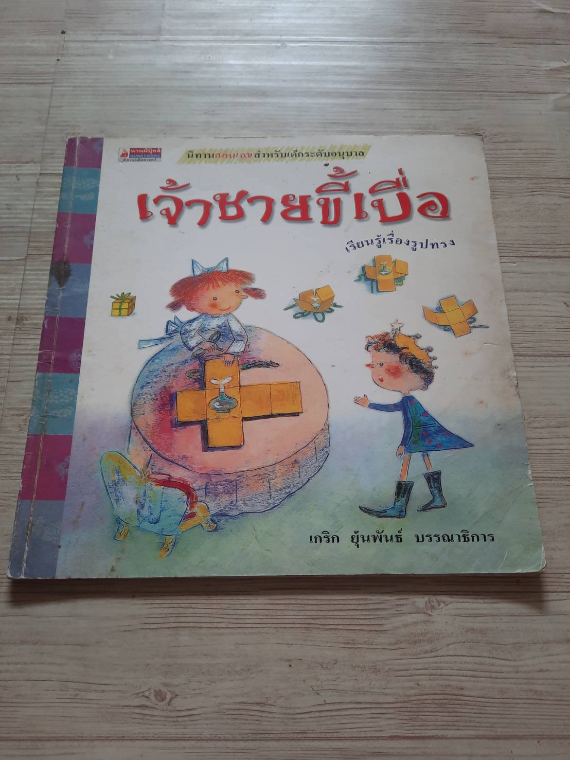 นิทานสอนเลขสำหรับเด็กระดับอนุบาล เจ้าชายขี้เบื่อ ปัก จอง ซอน เรื่อง อนัญญา สิทธิอำนวย แปล คิม โยง ซอล ภาพ เกริก ยุ่นพันธ์ บรรณาธิการ