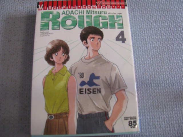 ROUGH รักต้องลุย เล่ม 4 อาดาจิ มิซึรุ เขียน (6 เล่มจบ)***สินค้าหมด***