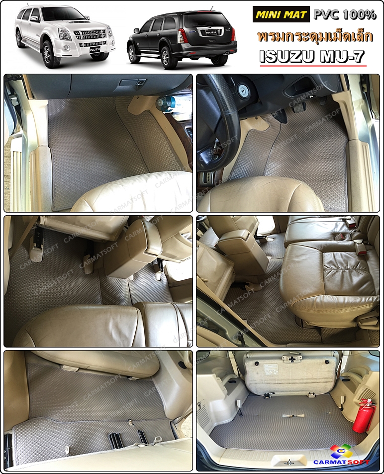 ยางปูพื้นรถยนต์ ISUZU MU-7 รุ่น MINI MAT กระดุมเม็ดเล็กPVC สีน้ำตาล เต็มคัน